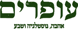 עופרים
