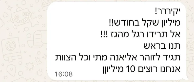 צילום וואטסאפ: לקוח מספר על מיליון שקל בחודש